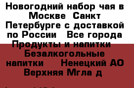 Новогодний набор чая в Москве, Санкт-Петербурге с доставкой по России - Все города Продукты и напитки » Безалкогольные напитки   . Ненецкий АО,Верхняя Мгла д.